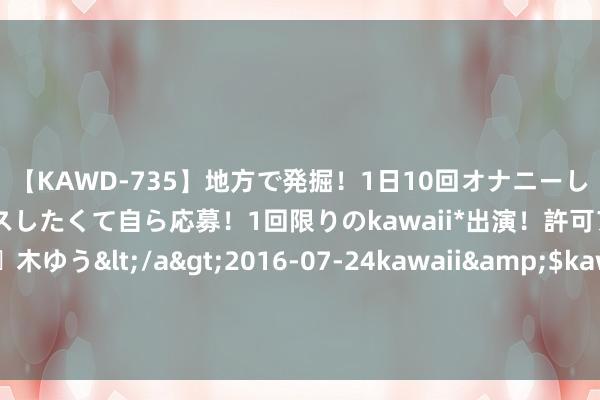 【KAWD-735】地方で発掘！1日10回オナニーしちゃう絶倫少女がセックスしたくて自ら応募！1回限りのkawaii*出演！許可アリAV発売 佐々木ゆう</a>2016-07-24kawaii&$kawaii151分钟 比特币来回割，加密币全网24小时爆仓总东说念主数超10万东说念主，21亿元挥发！发生了什么？