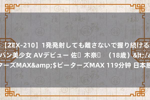 【ZEX-210】1発発射しても離さないで握り続けるチ○ポ大好きパイパン美少女 AVデビュー 佐々木奈々 （18歳）</a>2014-01-15ピーターズMAX&$ピーターズMAX 119分钟 日本股市出现史诗级大崩盘！荡漾会抓续多久？