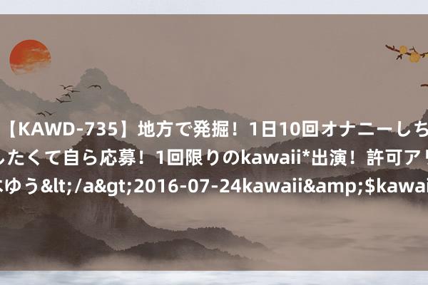 【KAWD-735】地方で発掘！1日10回オナニーしちゃう絶倫少女がセックスしたくて自ら応募！1回限りのkawaii*出演！許可アリAV発売 佐々木ゆう</a>2016-07-24kawaii&$kawaii151分钟 “价钱屠户”DeepSeek再掀大模子价钱战 这次会有东说念主跟进吗？