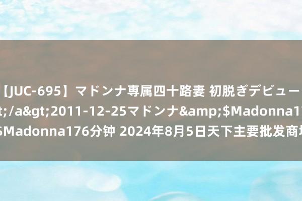 【JUC-695】マドンナ専属四十路妻 初脱ぎデビュー！！ 高梨あゆみ</a>2011-12-25マドンナ&$Madonna176分钟 2024年8月5日天下主要批发商场活鸭价钱行情