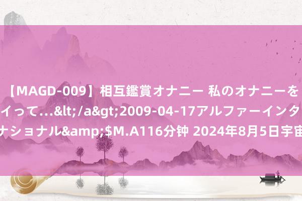 【MAGD-009】相互鑑賞オナニー 私のオナニーを見ながら、あなたもイって…</a>2009-04-17アルファーインターナショナル&$M.A116分钟 2024年8月5日宇宙主要批发市集洋白菜价钱行情