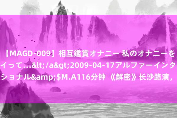 【MAGD-009】相互鑑賞オナニー 私のオナニーを見ながら、あなたもイって…</a>2009-04-17アルファーインターナショナル&$M.A116分钟 《解密》长沙路演，陈想诚刘昊然解读破译密码关键