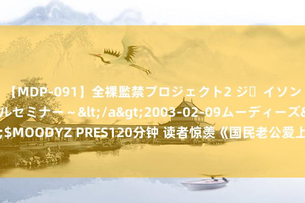 【MDP-091】全裸監禁プロジェクト2 ジｪイソン学園～アブノーマルセミナー～</a>2003-02-09ムーディーズ&$MOODYZ PRES120分钟 读者惊羡《国民老公爱上我》心动情节让你入坑不后悔！