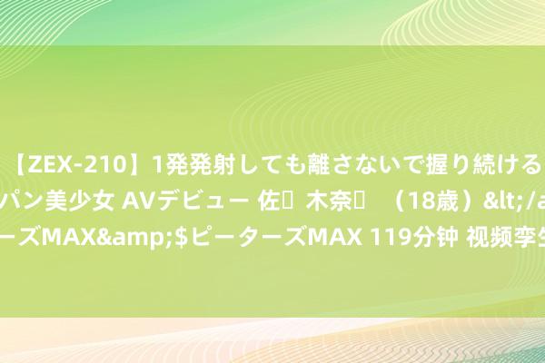 【ZEX-210】1発発射しても離さないで握り続けるチ○ポ大好きパイパン美少女 AVデビュー 佐々木奈々 （18歳）</a>2014-01-15ピーターズMAX&$ピーターズMAX 119分钟 视频孪生工夫赋能工业动力，的典型应用场景展示