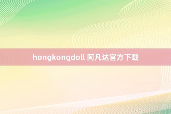 hongkongdoll 阿凡达官方下载