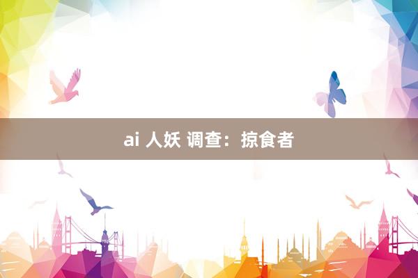 ai 人妖 调查：掠食者