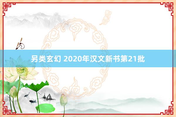 另类玄幻 2020年汉文新书第21批