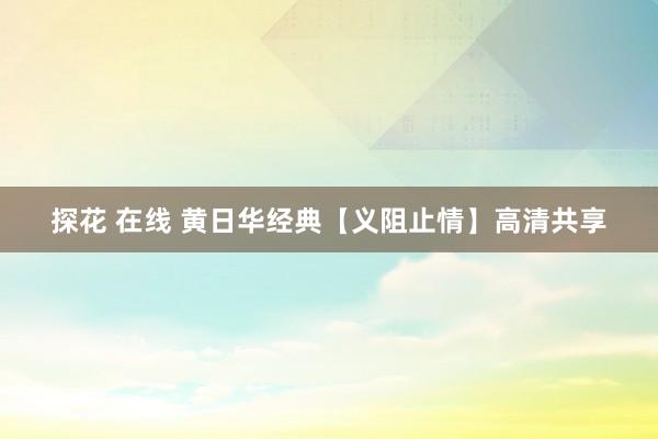 探花 在线 黄日华经典【义阻止情】高清共享